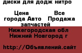диски для додж нитро. › Цена ­ 30 000 - Все города Авто » Продажа запчастей   . Нижегородская обл.,Нижний Новгород г.